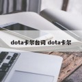 dota卡尔台词 dota卡尔