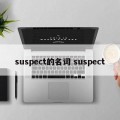 suspect的名词 suspect